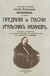 Предания и песни уральских казаков.