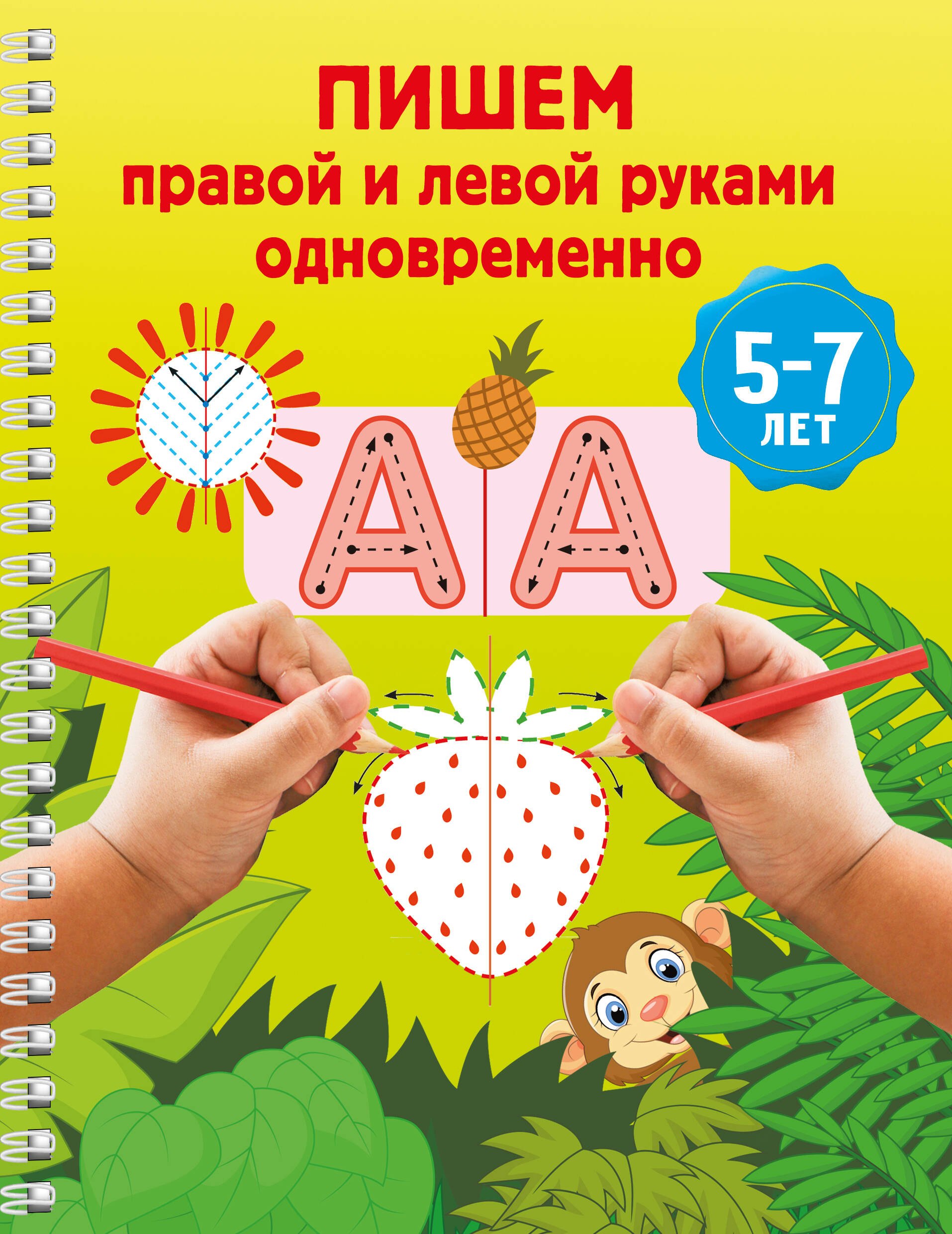 

Пишем правой и левой руками одновременно. 5-7 лет