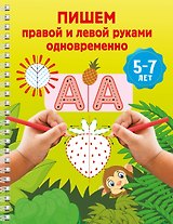 Пишем правой и левой руками одновременно. 5-7 лет