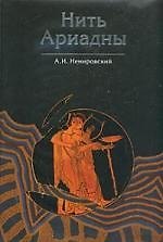 Нить Ариадны. В лабиринтах археологии