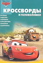 Тачки. КиГ №1227. Сборник кроссвордов и головоломок.