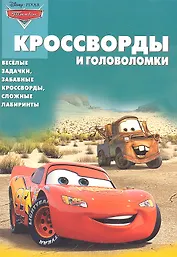 Тачки. КиГ №1227. Сборник кроссвордов и головоломок.