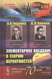 Элементарное введение в теорию вероятностей. Изд. 13-е.