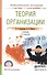 Теория организации. Учебник - 0