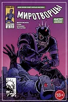 Комикс "Миротворцы", выпуск 5