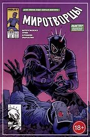 Комикс "Миротворцы", выпуск 5