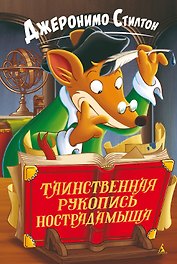 Таинственная рукопись Нострадамыша