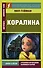 Коралина - 0