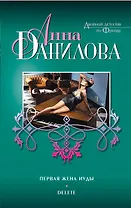 Первая жена Иуды. Delete : повести