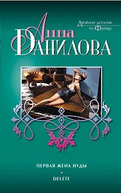 Первая жена Иуды. Delete : повести