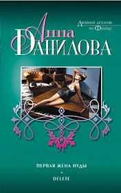 Первая жена Иуды. Delete : повести