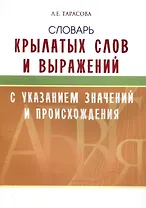 Словарь крылатых слов и выражений.
