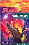 Чистовик