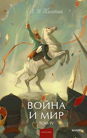 Война и мир. Том 4. Вечные истории. Young Adult