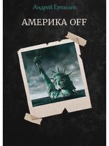 Америка OFF