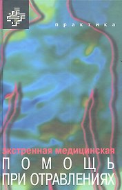 Экстренная медицинская помощь при отравлениях