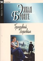 Грозовой перевал (16+)