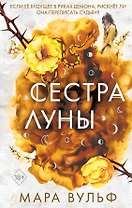 Сестры-ведьмы. Сестра луны