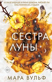 Сестры-ведьмы. Сестра луны