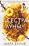 Сестры-ведьмы. Сестра луны - 0