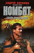 Комбат. Закон против тебя