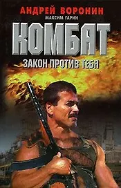 Комбат. Закон против тебя