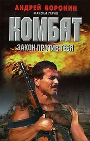 Комбат. Закон против тебя