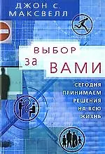 Выбор за вами. Сегодня принимаем решения на всю жизнь