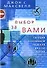 Выбор за вами. Сегодня принимаем решения на всю жизнь - 0