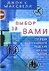 Выбор за вами. Сегодня принимаем решения на всю жизнь