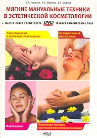 Киржнер. Мягкие мануальные техники эстетической косметологии