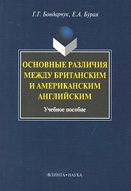 Основные различия между британским и американским английским: Учеб. пособие