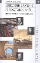 Шекспир, Бахтин и Достоевский. Герои и авторы в большом времени