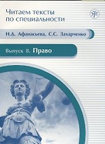 Читаем тексты по специальности. Вып. 8. Право : учебное пособие по языку специальности.