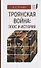 Троянская война: эпос и история - 0