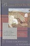 Набоков Владимир Стихотворения и поэмы (Зарубежная Проза ХХ века). (Аст)