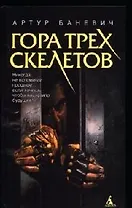 Гора трех скелетов