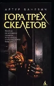 Гора трех скелетов