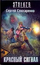 Красный сигнал : фантаст. роман