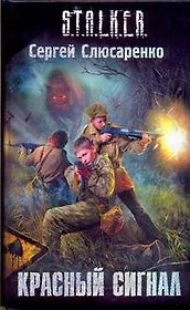 Красный сигнал : фантаст. роман