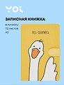 Книги для записей Yoi, "Гусь-обнимусь", с магнитной застежкой A5 112 листов