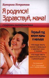 Я родился Здравствуй мама или Первый год жизни мамы и малыша (мСекрМ) Истратова