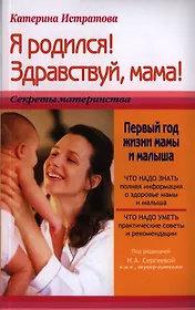 Я родился Здравствуй мама или Первый год жизни мамы и малыша (мСекрМ) Истратова