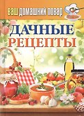 Ваш домашний повар. Дачные рецепты - 0