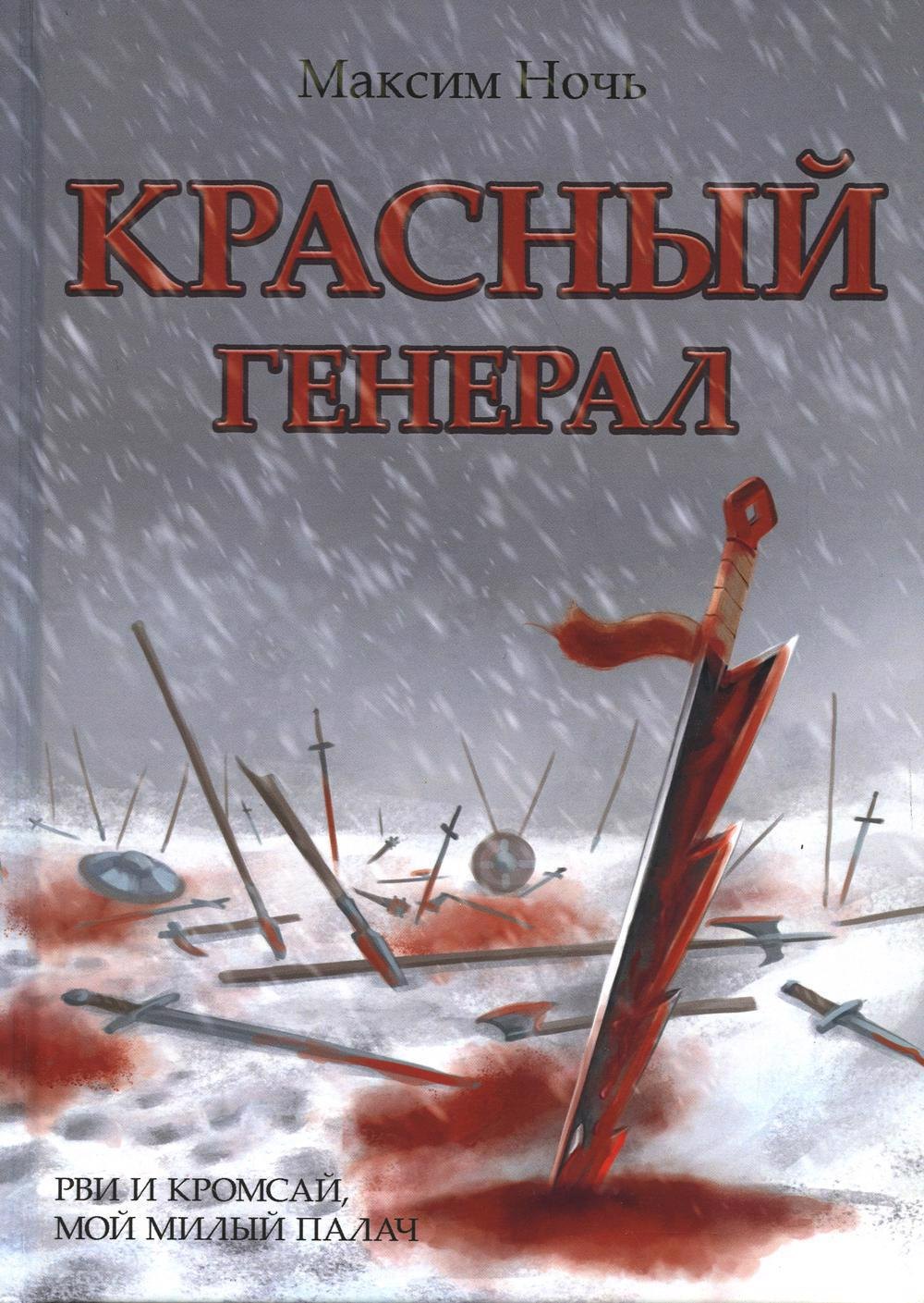 

Красный генерал