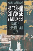 На тайной службе у Москвы. Как я переиграл ЦРУ - 0