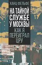 На тайной службе у Москвы. Как я переиграл ЦРУ
