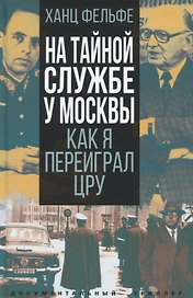 На тайной службе у Москвы. Как я переиграл ЦРУ