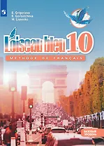 Французский язык. Второй иностранный язык. 10 класс. Учебник. Базовый уровень