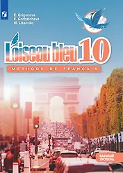 Французский язык. Второй иностранный язык. 10 класс. Учебник. Базовый уровень